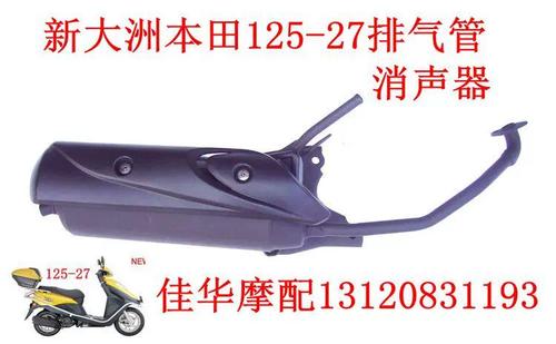 新大洲配件踏板车125-27dio排z气管 125-27消声器 配套产品质量好